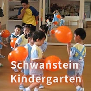天鵝堡幼兒園